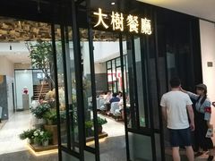 门面-大树餐厅(红旗街万达店)