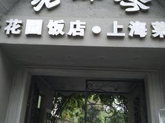 门面-老洋房花园饭店(绍兴路店)