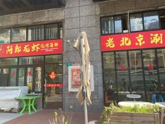 -阿郎龙虾烧烤海鲜馆(苏河融景店)