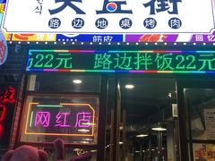 -大丘街路边烤牛肉