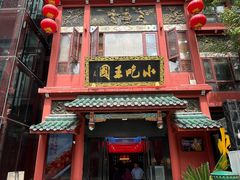 -火宫殿·小吃王国(坡子街店)