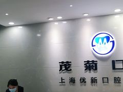 -茂菊口腔连锁(浦东南路店)