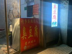 门面-无声臭豆腐(大井1号店)