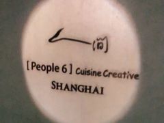-穹六人间 people 6(岳阳路店)
