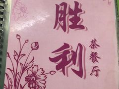 -胜利茶餐室