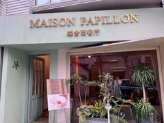 -蝶舍·MAISON PAPILLON
