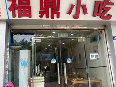 门面-大叔家福鼎小吃(十全街店)