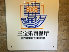 -新侨三宝乐西餐厅(崇文门店)