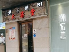 -老苏州大客堂·苏帮菜·松鼠桂鱼·苏州传统小吃(观前街人民商场店)