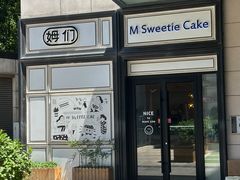 -姆们M Sweetie Cake(三里屯店)