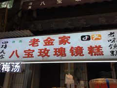 门面-老金家蛋菜夹馍(西安总店)