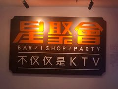 -星聚会KTV(北京世贸天阶店)