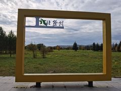 -北极村旅游风景区