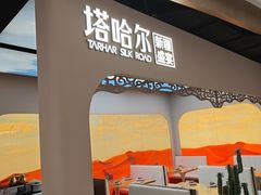 -塔哈尔·新疆盛宴(复地活力城店)