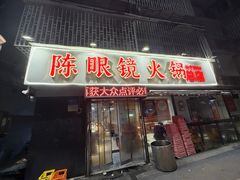 -陈眼镜火锅(总店)