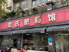 -曾氏肥肠馆(凯瑞雅居店)