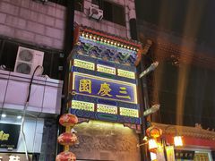 -德云社三庆园