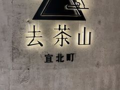 -去茶山