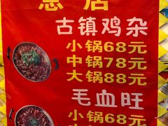 -胖娃古镇鸡杂(磁器口总店)