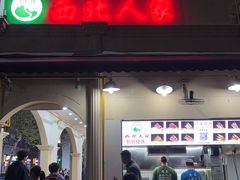 -清真·西北人家风味馆(中山中路店)