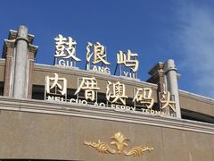 -鼓浪屿内厝澳码头(轮渡站)