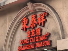 -东泰祥生煎馆(重庆北路店)