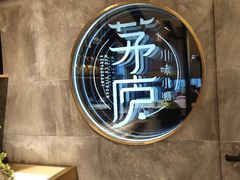 -茅庐毛血旺(临沂泰盛广场店)