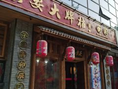 门面-长安大牌档之西安博物院文化餐厅(中贸店)