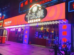 门面-十三姨正合丰烤肉(营迹路店)