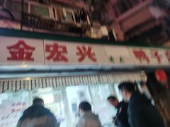 -清真·金宏兴鸭子店(明瓦廊店)