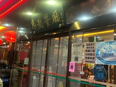 门面-马凯餐厅(长椿街店)