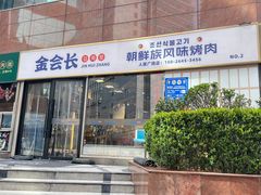 -金会长自助海鲜·烤肉(人民广场店)