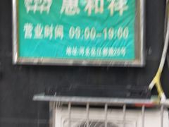 -惠和祥羊肉片(江都路店)