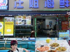 -汪姐海鲜(侨港总店·金冠好店)