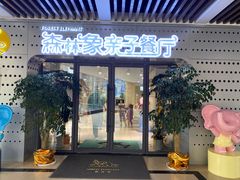 -森林象亲子餐厅·儿童生日会