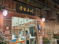 -荣家小吃(紫阳街店)
