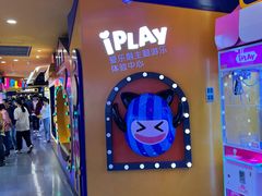 -爱玩嘉年华(江北一店)