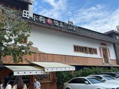 -田小狗的饭店(碧桂园店)