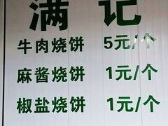 -满记烧饼(牛街东里小区一区店)