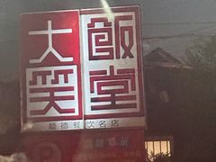-大笑饭堂(甲子桥店)