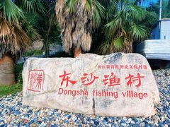 -东沙渔村