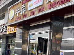 门面-牛犇烤肉(物资学院路店)