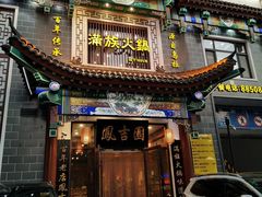 门面-凰吉园