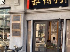 -缸鸭狗(天一广场店)