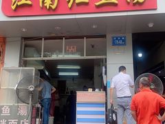 门面-江南红鱼汤(洋中花园店)