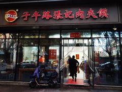 -子午路张记肉夹馍(翠华路店)