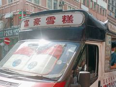 -富豪雪糕车流动点(尖沙咀店)