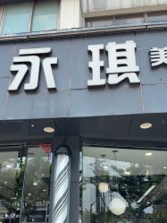 -永琪美容美发
