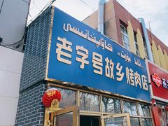 -老字号故乡烤肉店(总店)