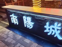 门面-南阳城烧烤海鲜酒店(和平路店)
